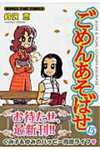 楽天ブックス ごめんあそばせ 15 丹沢恵 本 楽天ブックス ごめんあそばせ 15 丹沢恵 本